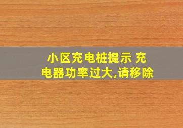 小区充电桩提示 充电器功率过大,请移除